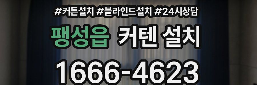 팽성읍 커텐 설치