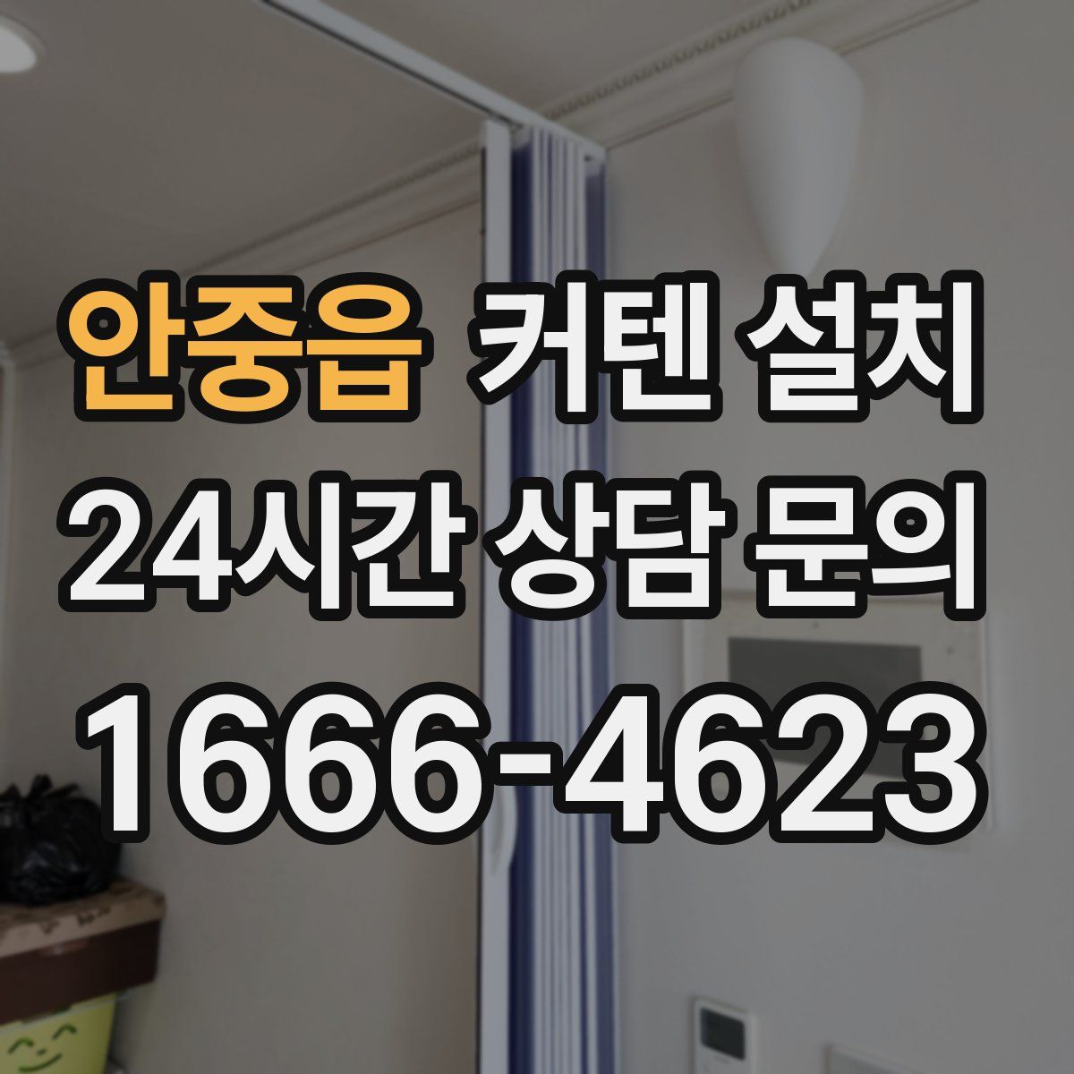 안중읍 커텐 설치