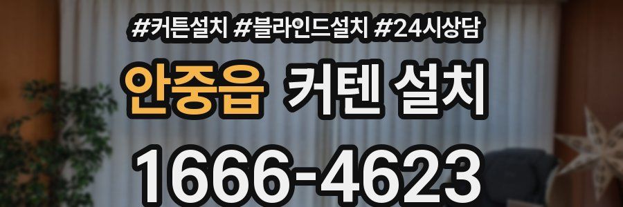 안중읍 커텐 설치