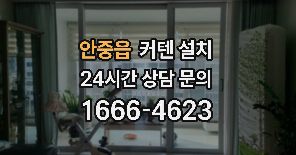 안중읍 커텐 설치