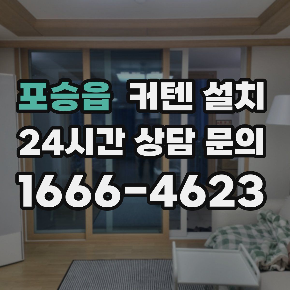 포승읍 커텐 설치