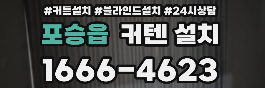 포승읍 커텐 설치