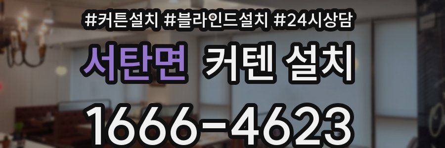 서탄면 커텐 설치