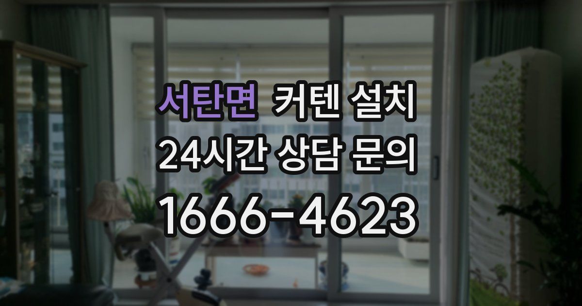 서탄면 커텐 설치