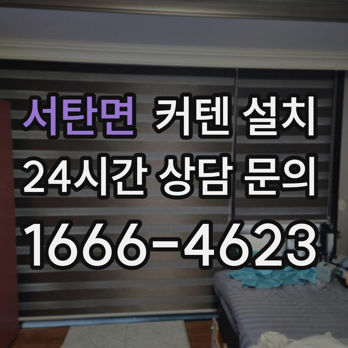 서탄면 커텐 설치