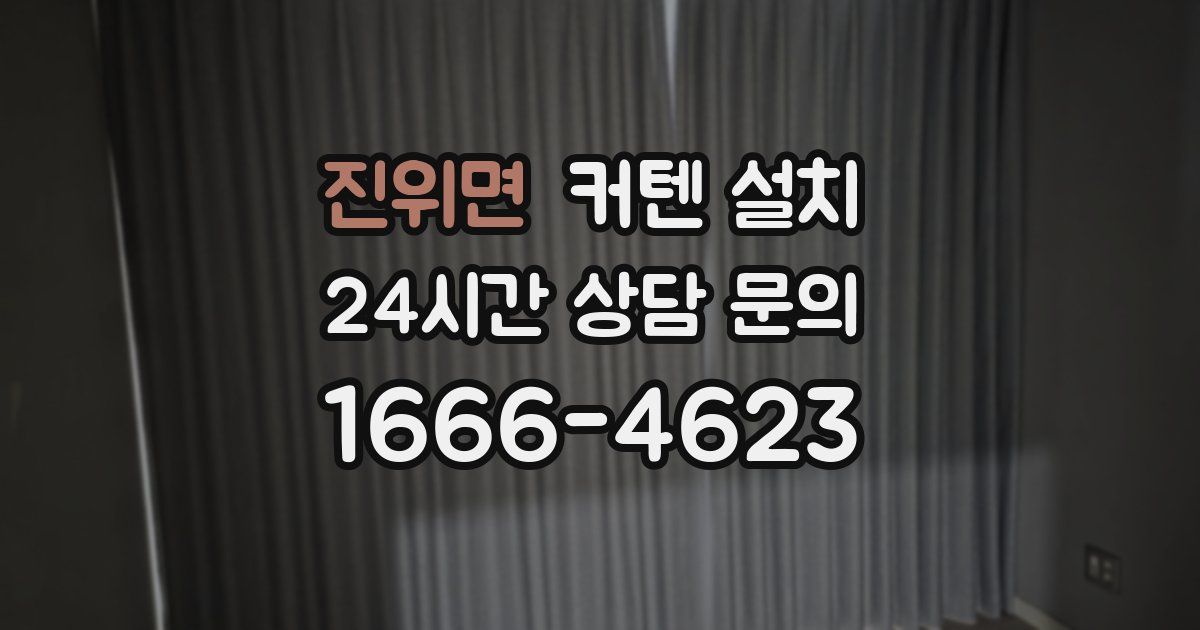 진위면 커텐 설치