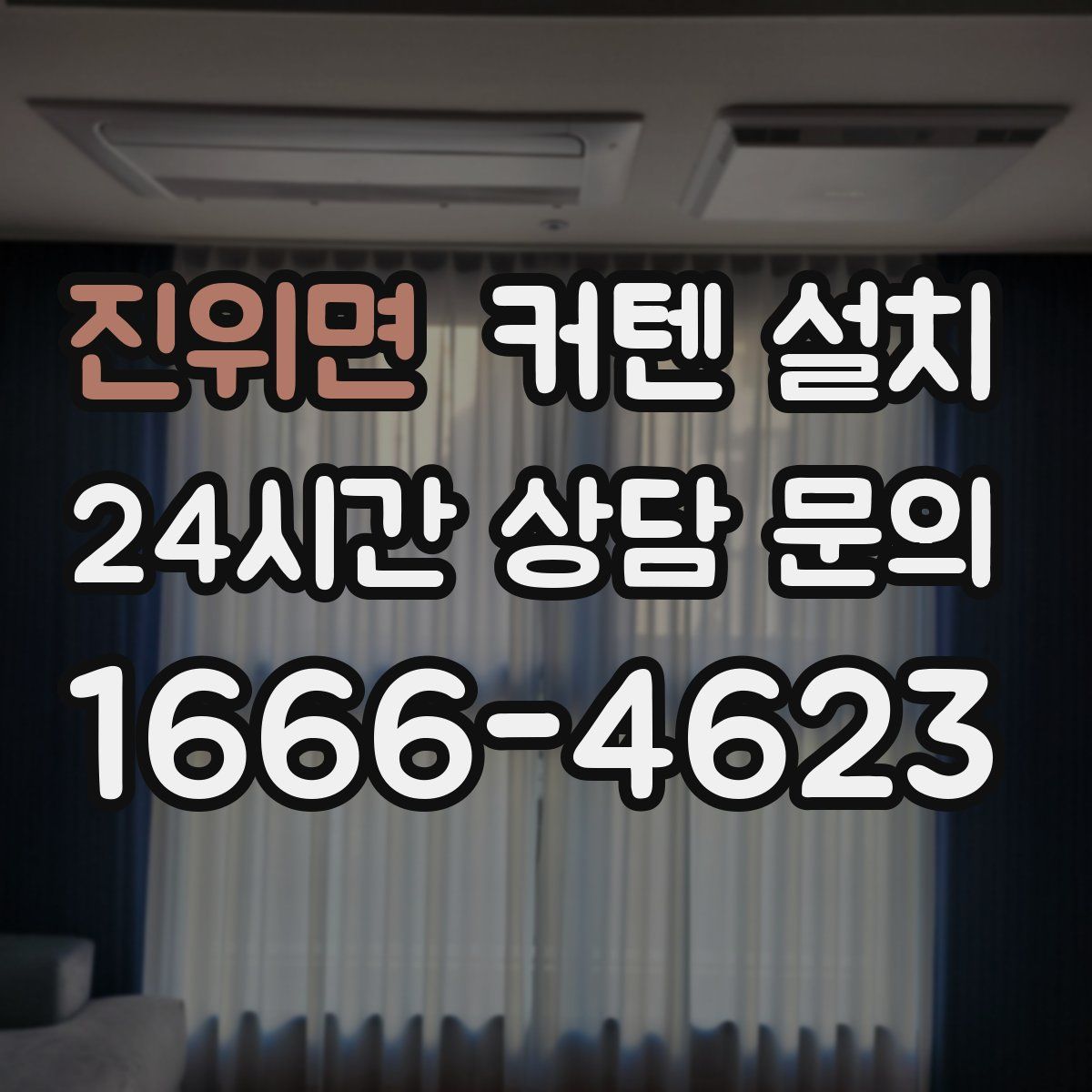 진위면 커텐 설치