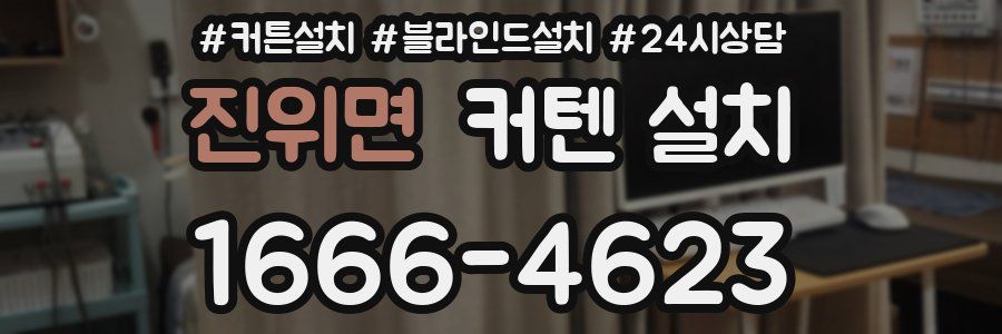 진위면 커텐 설치
