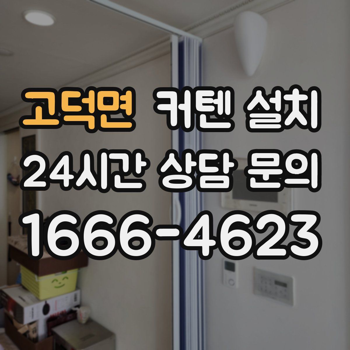 고덕면 커텐 설치