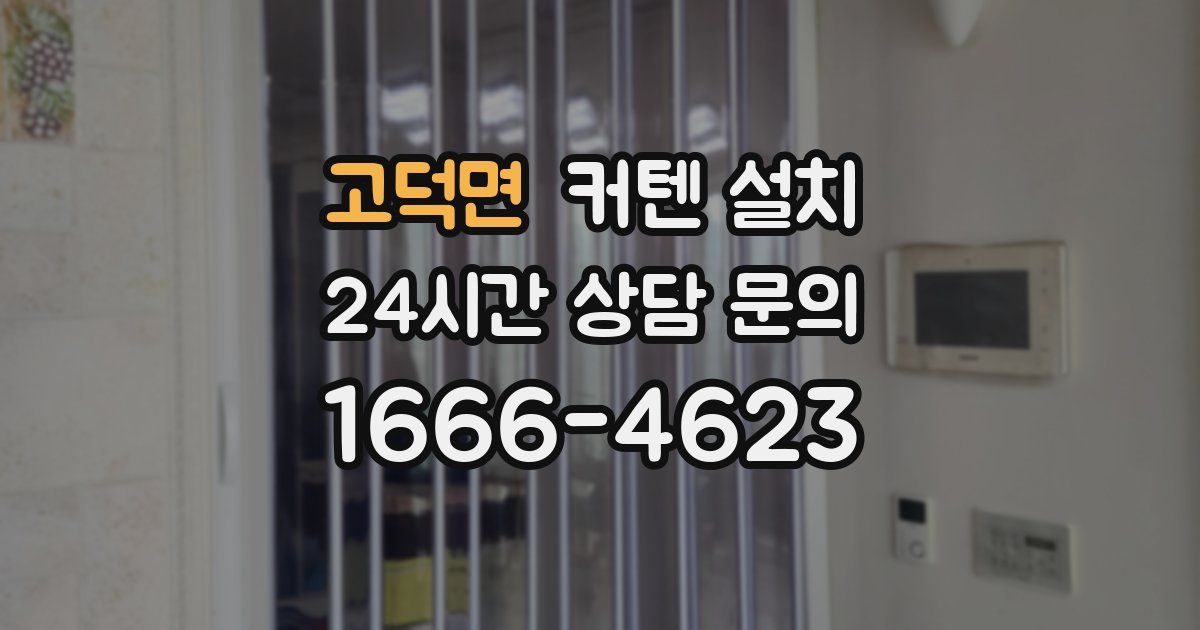 고덕면 커텐 설치