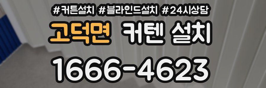 고덕면 커텐 설치