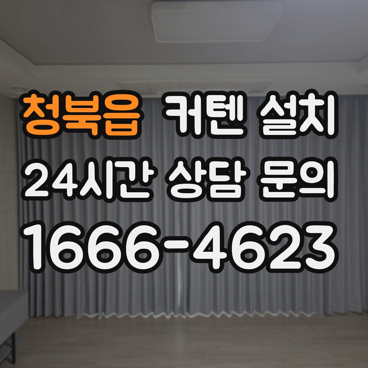 청북읍 커텐 설치