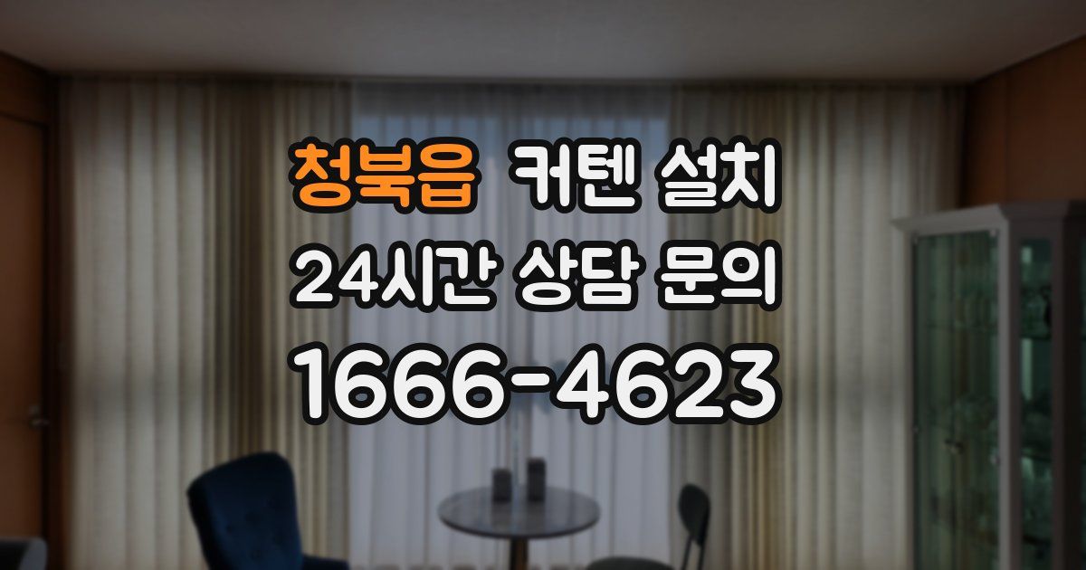 청북읍 커텐 설치