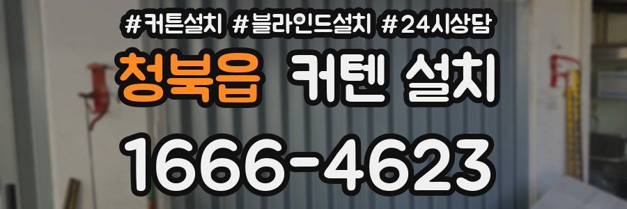 청북읍 커텐 설치