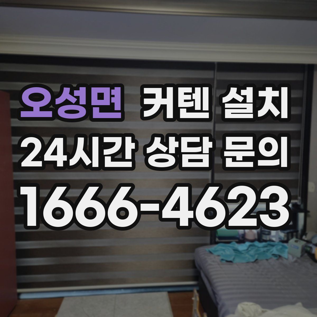 오성면 커텐 설치