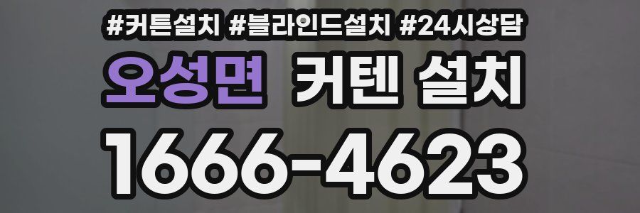 오성면 커텐 설치
