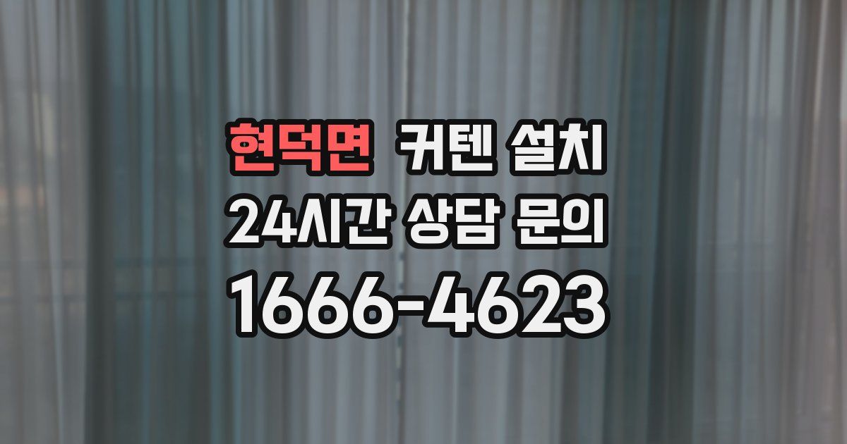 현덕면 커텐 설치
