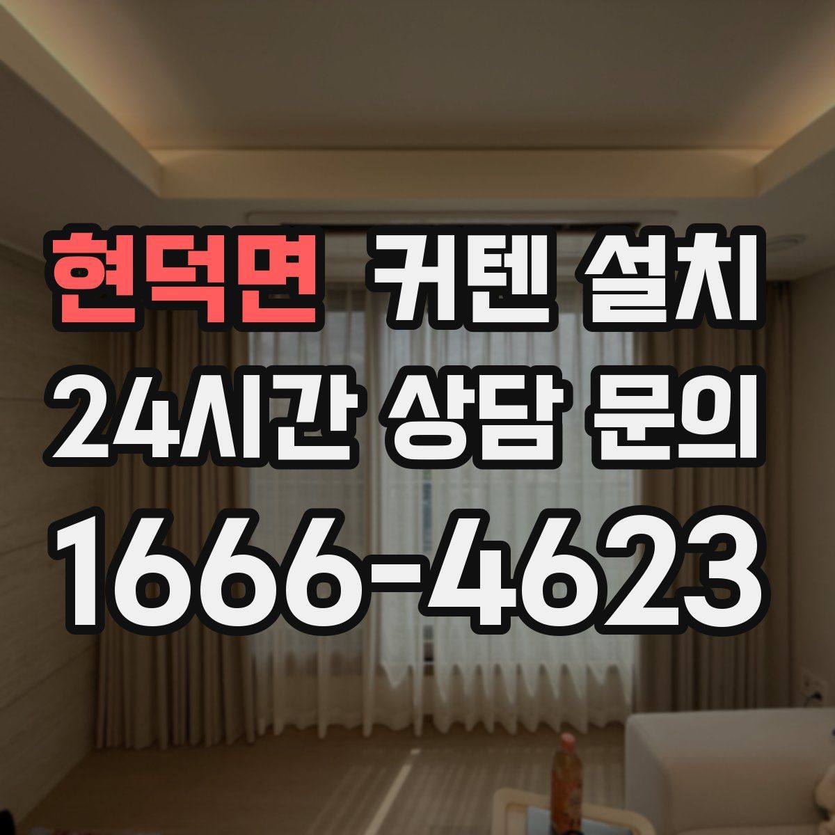현덕면 커텐 설치