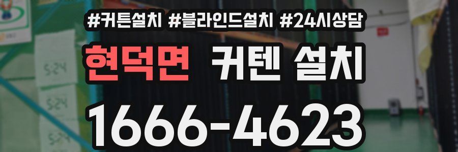 현덕면 커텐 설치
