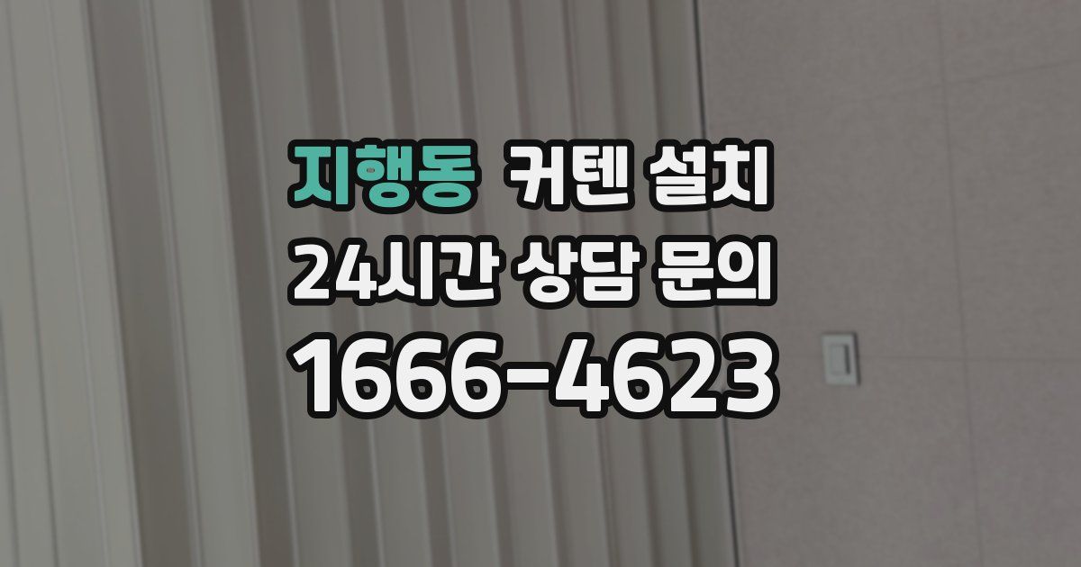 지행동 커텐 설치