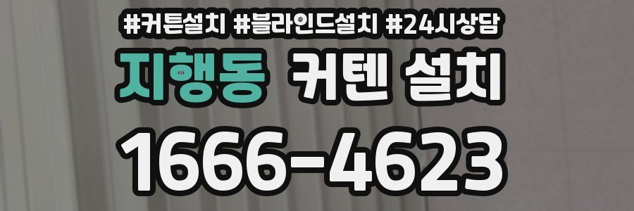 지행동 커텐 설치