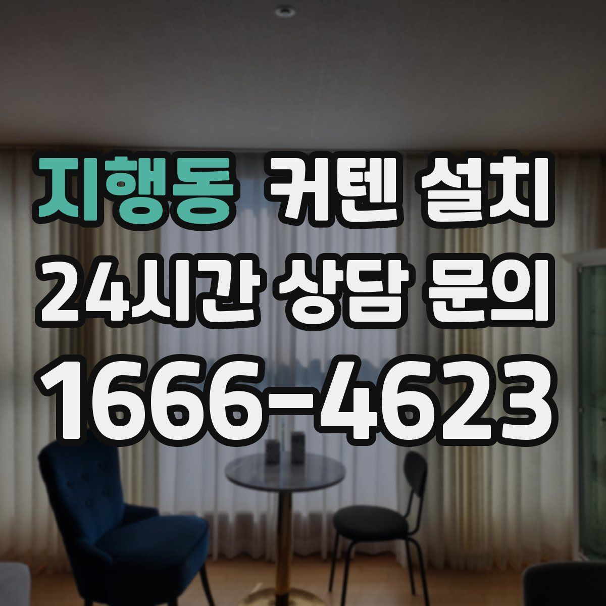 지행동 커텐 설치