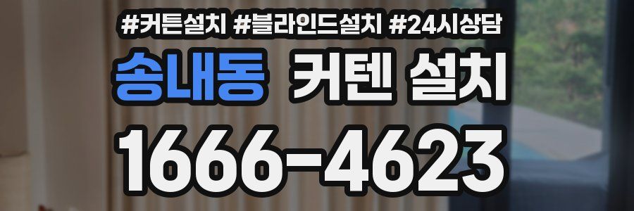 송내동 커텐 설치