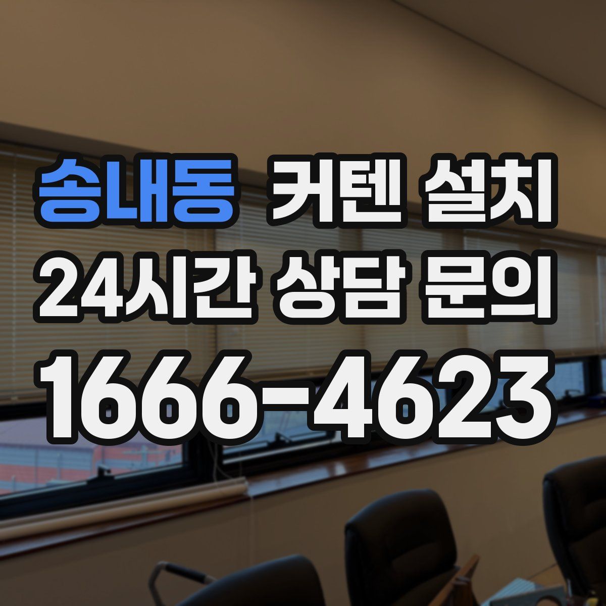 송내동 커텐 설치