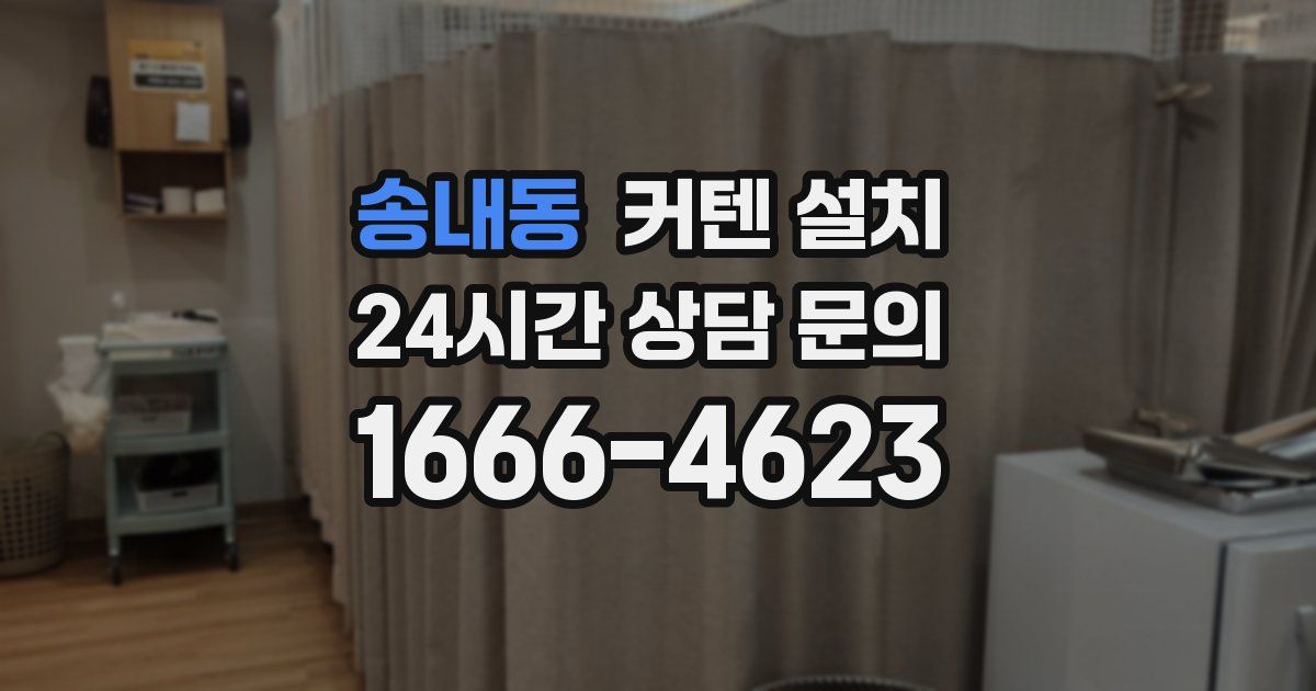 송내동 커텐 설치