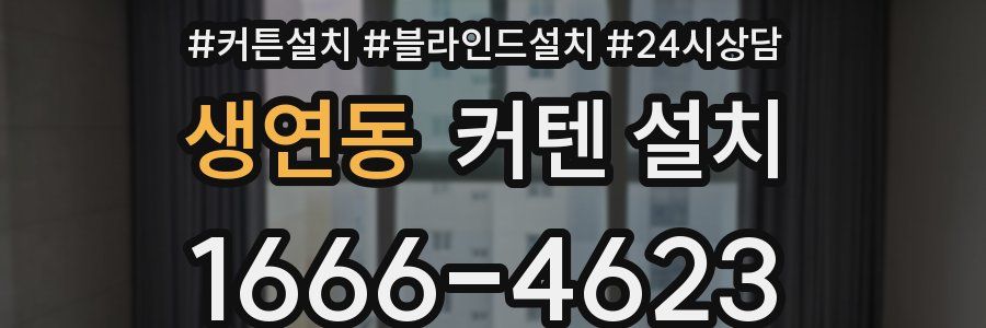 생연동 커텐 설치