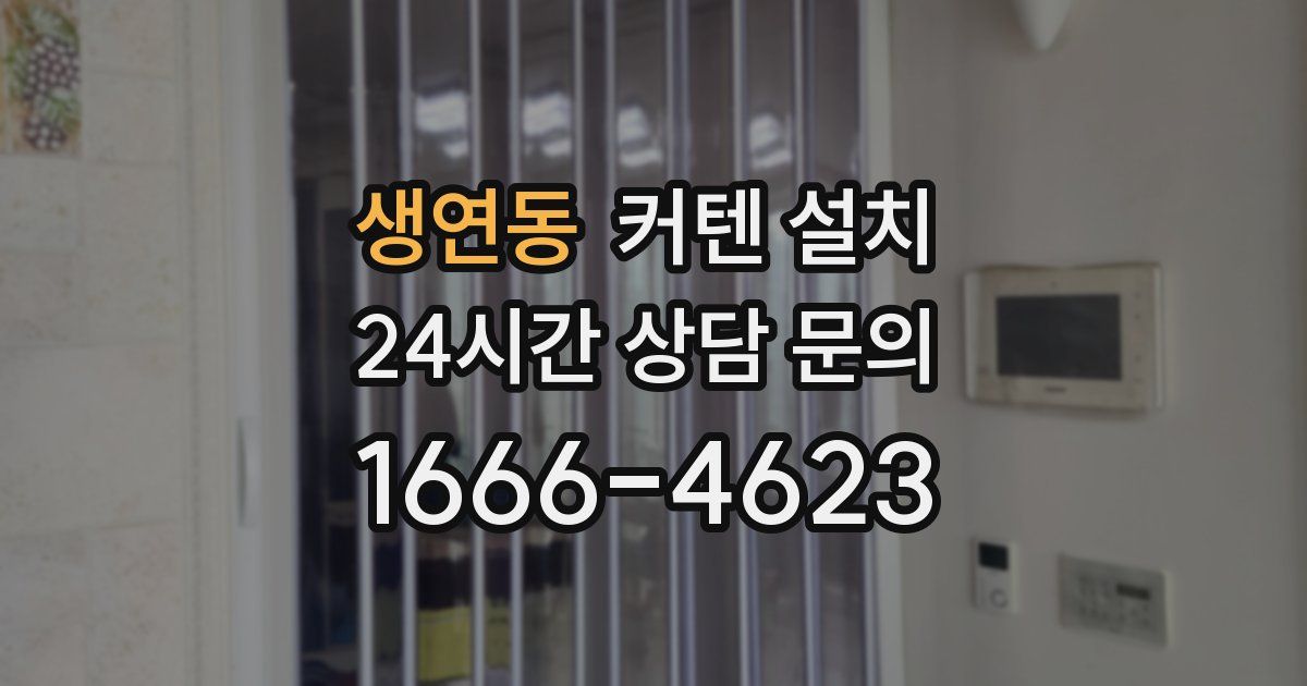 생연동 커텐 설치