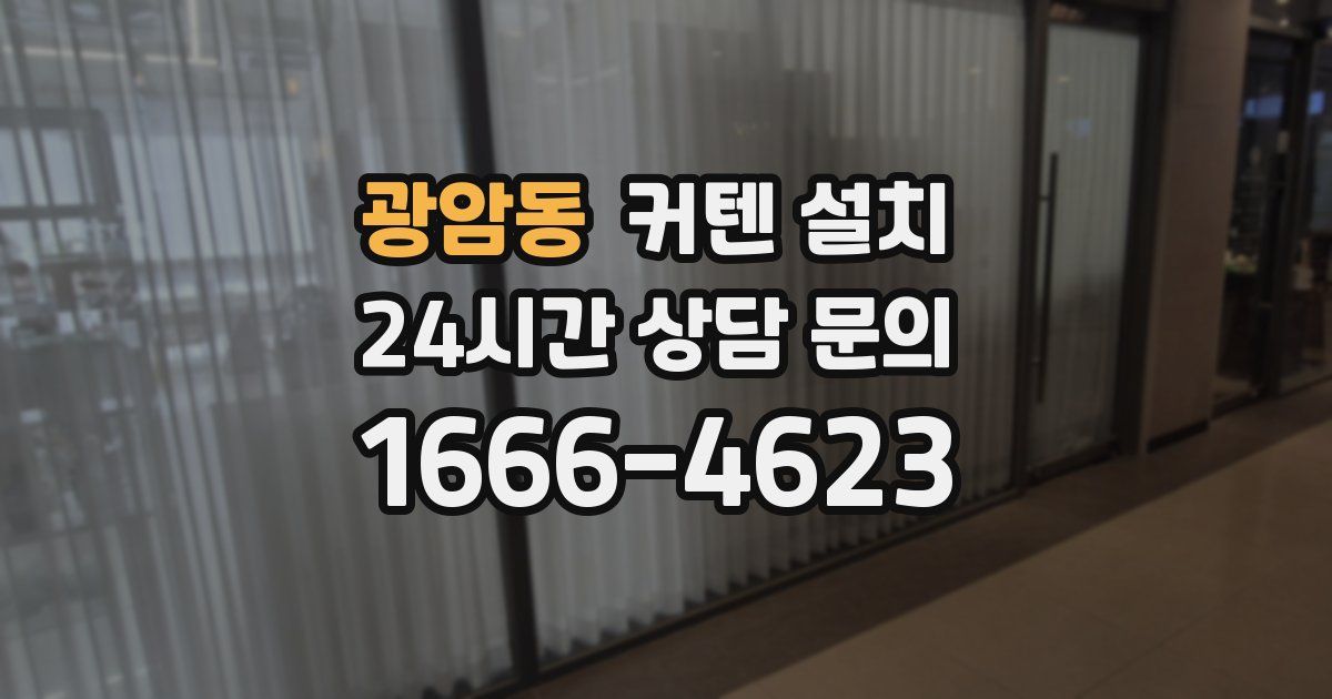 광암동 커텐 설치