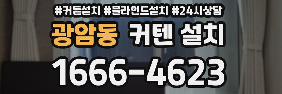 광암동 커텐 설치