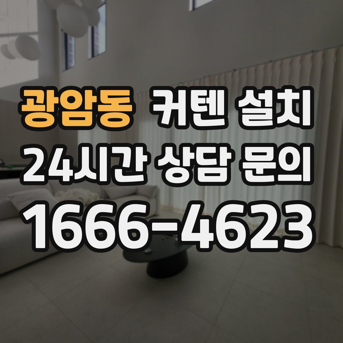 광암동 커텐 설치