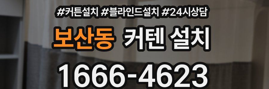 보산동 커텐 설치