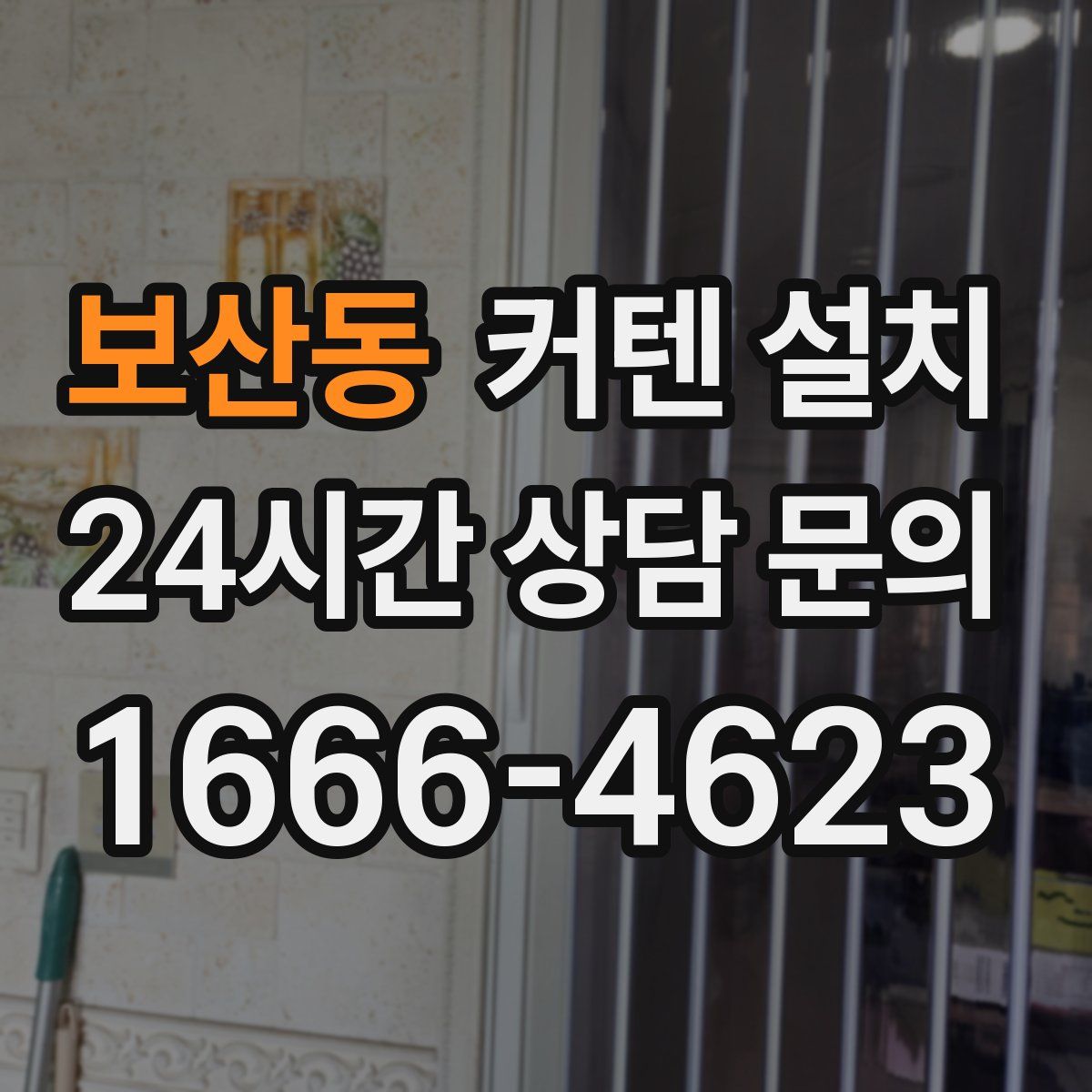 보산동 커텐 설치