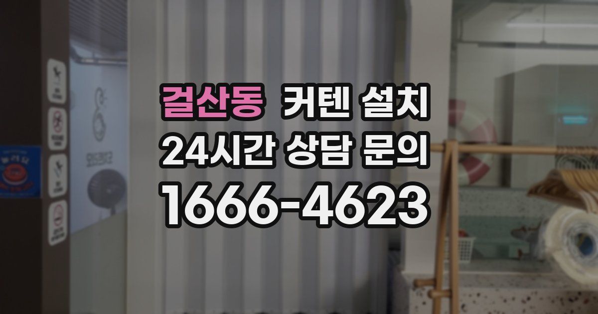 걸산동 커텐 설치