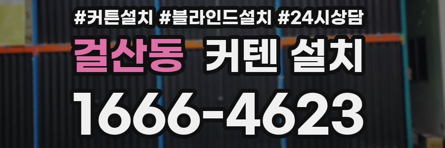걸산동 커텐 설치
