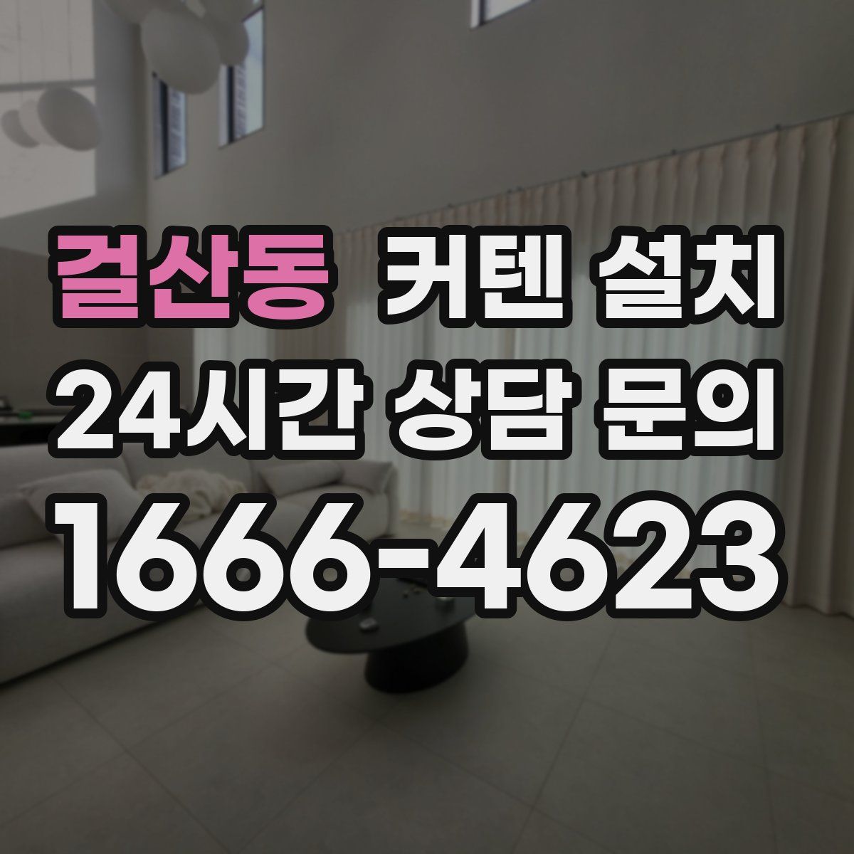 걸산동 커텐 설치