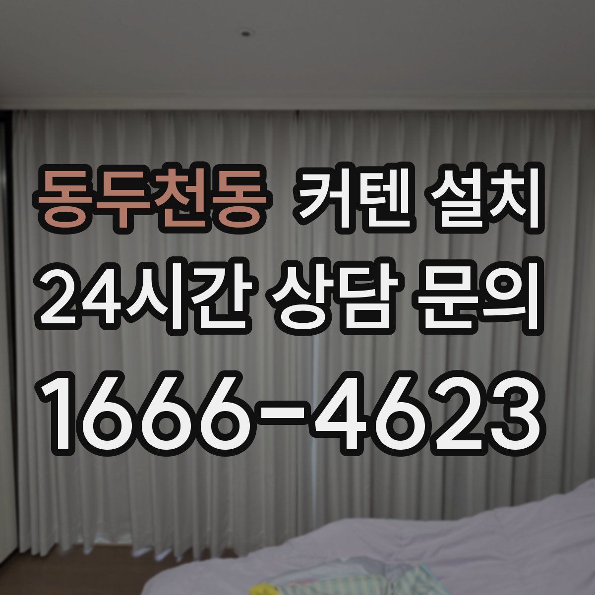 동두천동 커텐 설치