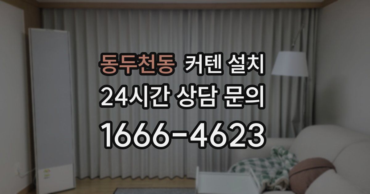 동두천동 커텐 설치