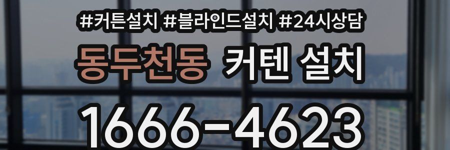 동두천동 커텐 설치