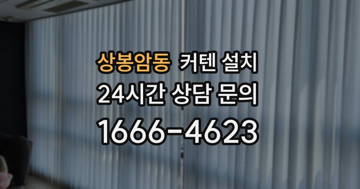 상봉암동 커텐 설치
