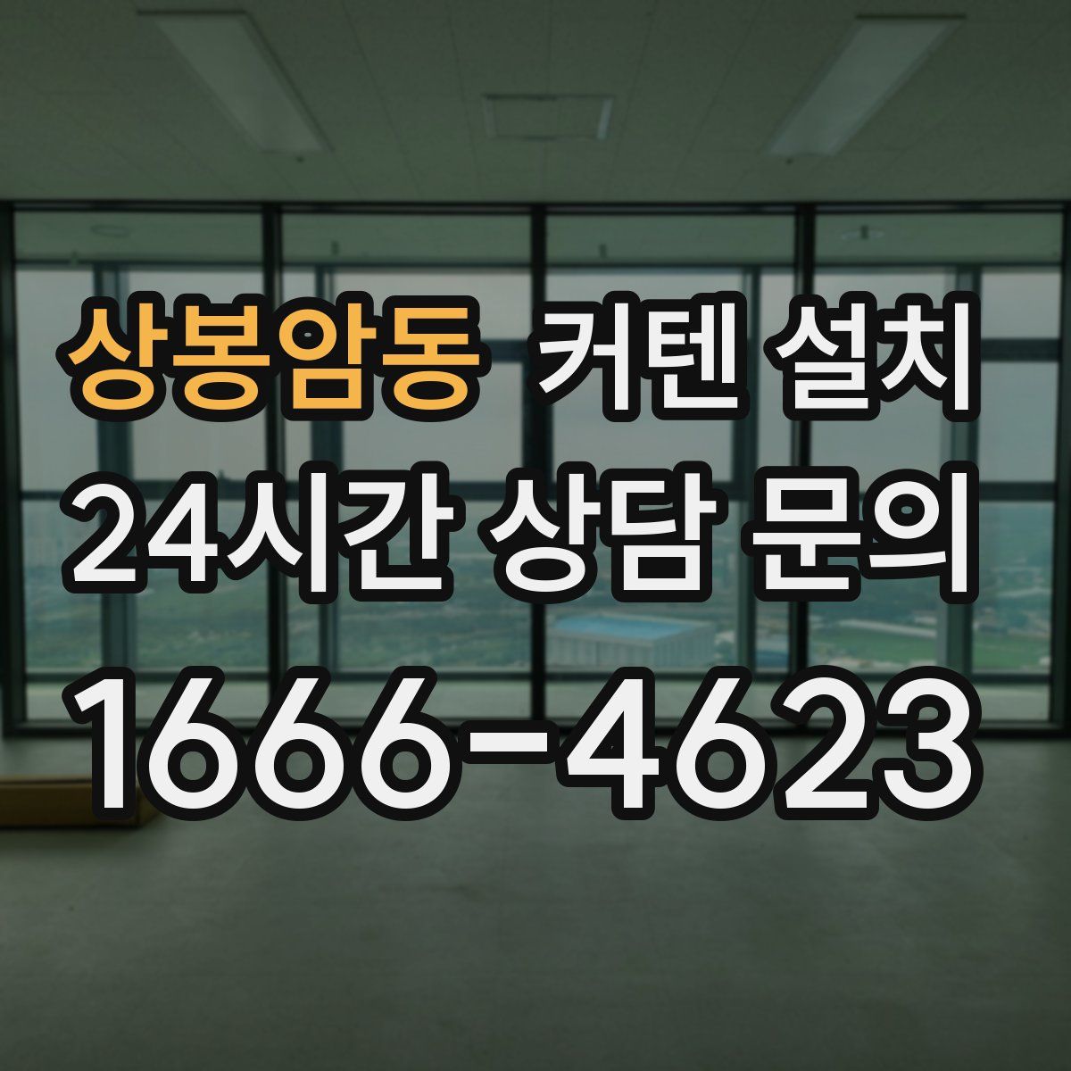상봉암동 커텐 설치