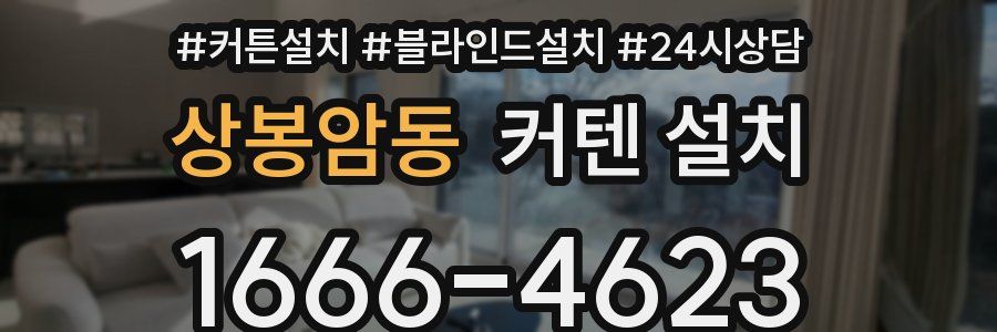 상봉암동 커텐 설치