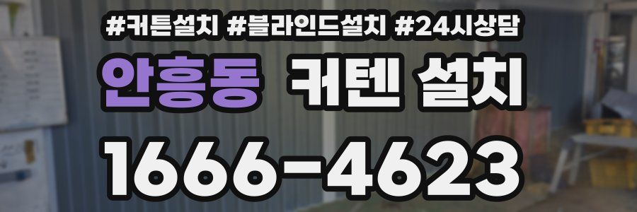 안흥동 커텐 설치