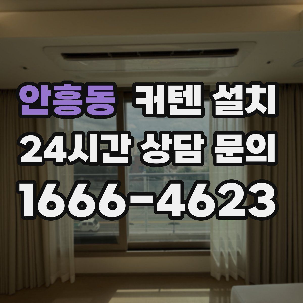 안흥동 커텐 설치
