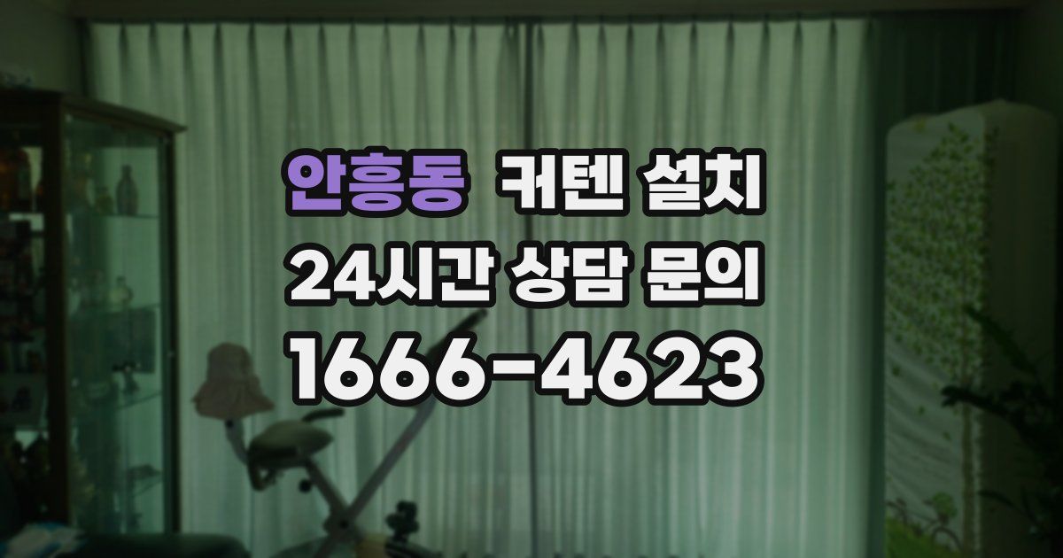 안흥동 커텐 설치