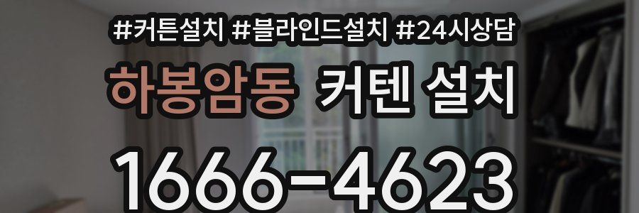 하봉암동 커텐 설치
