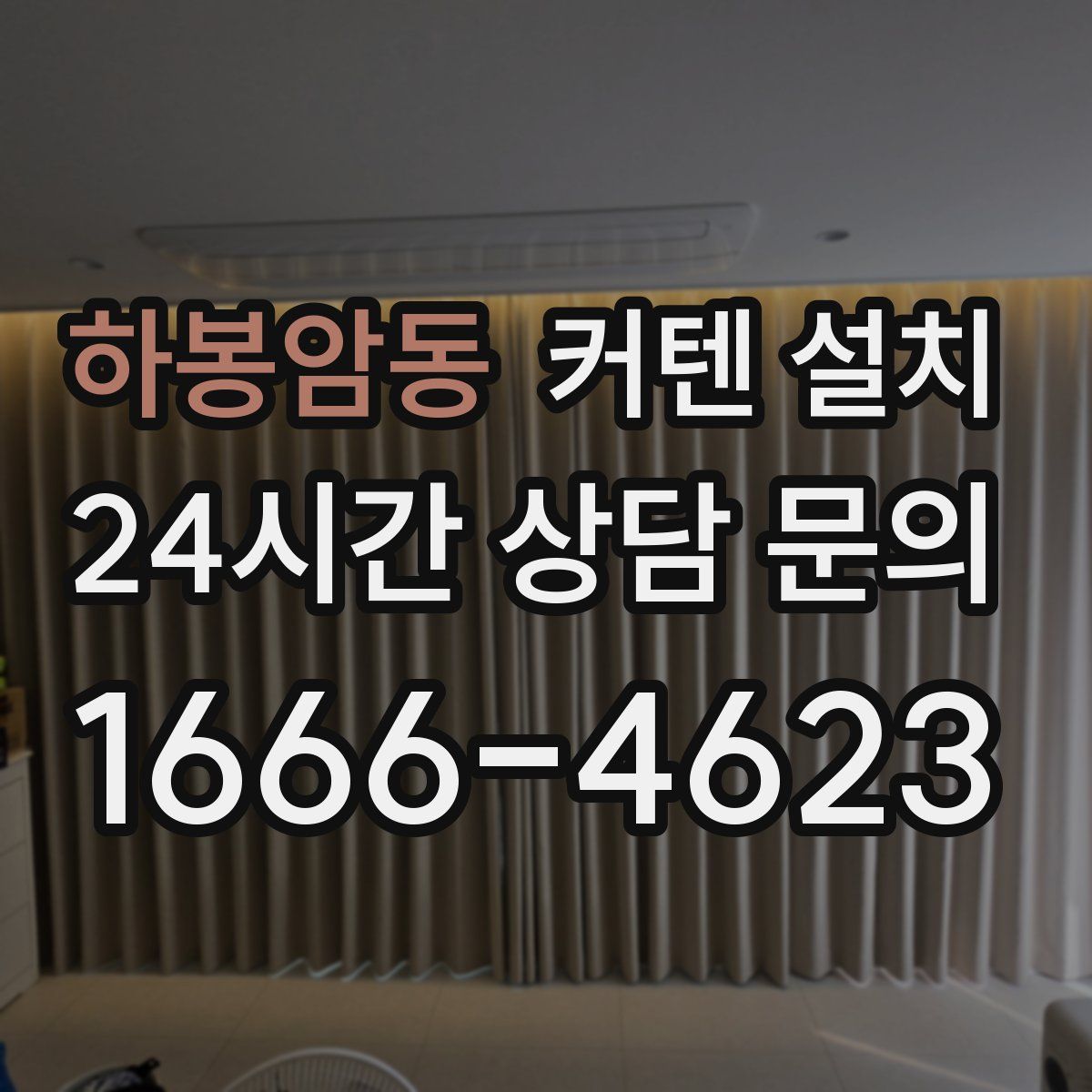 하봉암동 커텐 설치